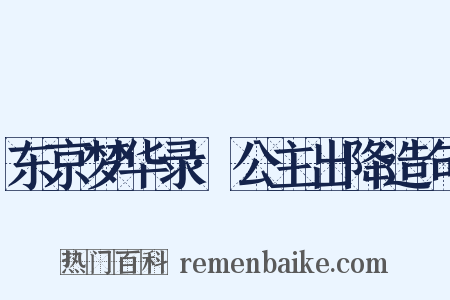 东京梦华录·公主出降造句是什么意思的图片